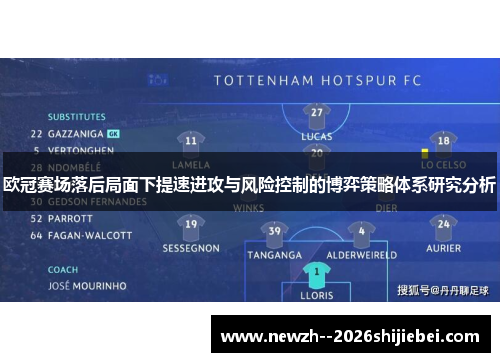 欧冠赛场落后局面下提速进攻与风险控制的博弈策略体系研究分析