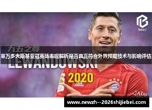莱万多夫斯基亚冠赛场表现解析是否真正符合外界预期技术与影响评估
