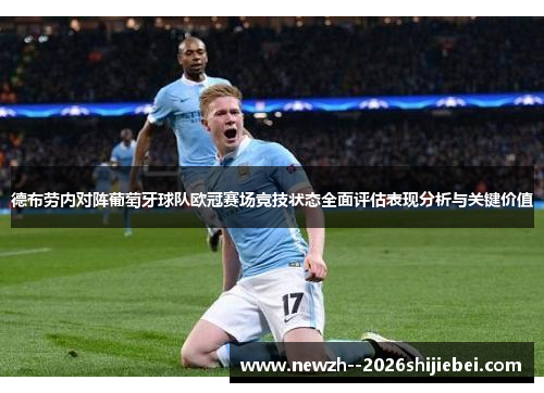 德布劳内对阵葡萄牙球队欧冠赛场竞技状态全面评估表现分析与关键价值