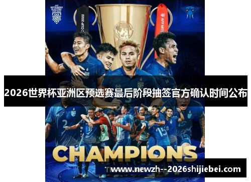 2026世界杯亚洲区预选赛最后阶段抽签官方确认时间公布