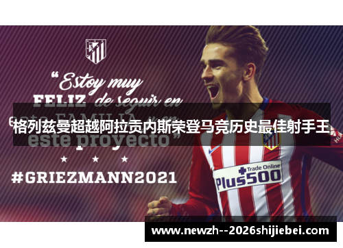 格列兹曼超越阿拉贡内斯荣登马竞历史最佳射手王