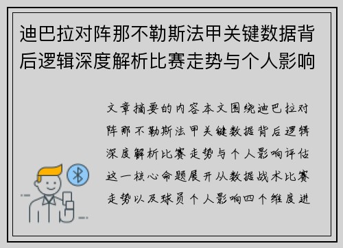 迪巴拉对阵那不勒斯法甲关键数据背后逻辑深度解析比赛走势与个人影响评估