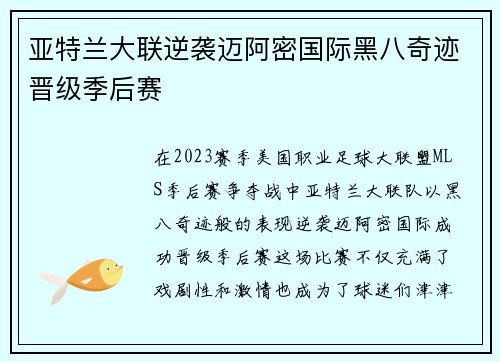 亚特兰大联逆袭迈阿密国际黑八奇迹晋级季后赛 亚特兰大联逆袭迈阿密国际黑八奇迹晋级季后赛