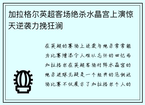加拉格尔英超客场绝杀水晶宫上演惊天逆袭力挽狂澜