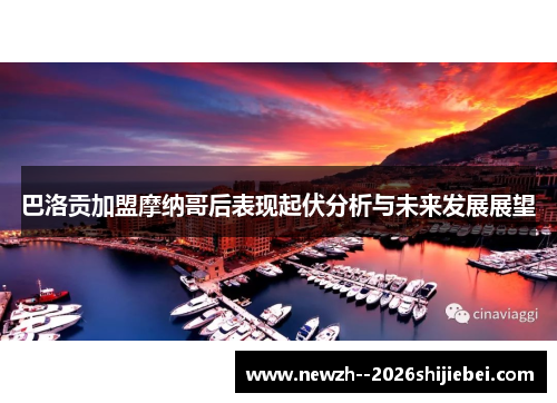 巴洛贡加盟摩纳哥后表现起伏分析与未来发展展望
