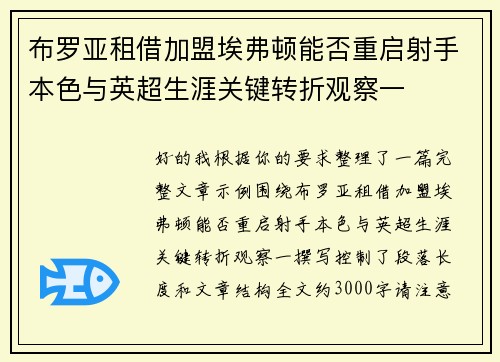 布罗亚租借加盟埃弗顿能否重启射手本色与英超生涯关键转折观察一