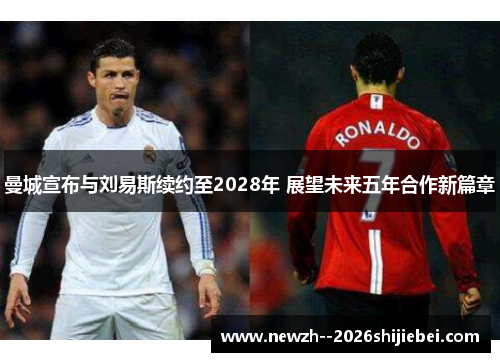 曼城宣布与刘易斯续约至2028年 展望未来五年合作新篇章