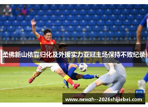 柔佛新山依靠归化及外援实力亚冠主场保持不败纪录