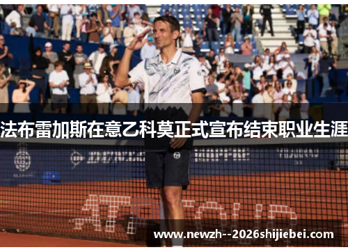 法布雷加斯在意乙科莫正式宣布结束职业生涯