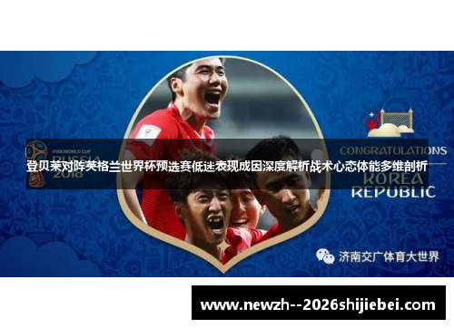 登贝莱对阵英格兰世界杯预选赛低迷表现成因深度解析战术心态体能多维剖析