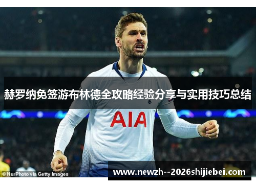 赫罗纳免签游布林德全攻略经验分享与实用技巧总结