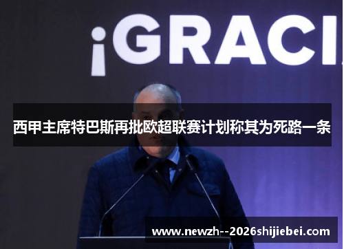 西甲主席特巴斯再批欧超联赛计划称其为死路一条
