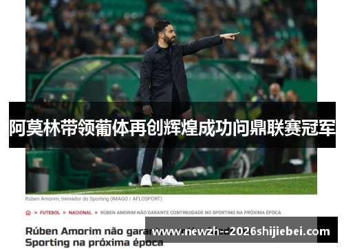 阿莫林带领葡体再创辉煌成功问鼎联赛冠军