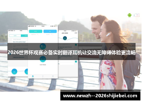 2026世界杯观赛必备实时翻译耳机让交流无障碍体验更流畅
