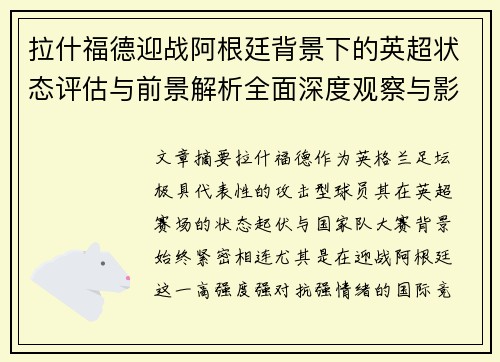 拉什福德迎战阿根廷背景下的英超状态评估与前景解析全面深度观察与影响分析