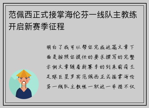 范佩西正式接掌海伦芬一线队主教练开启新赛季征程
