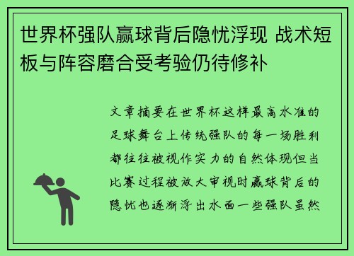 世界杯强队赢球背后隐忧浮现 战术短板与阵容磨合受考验仍待修补