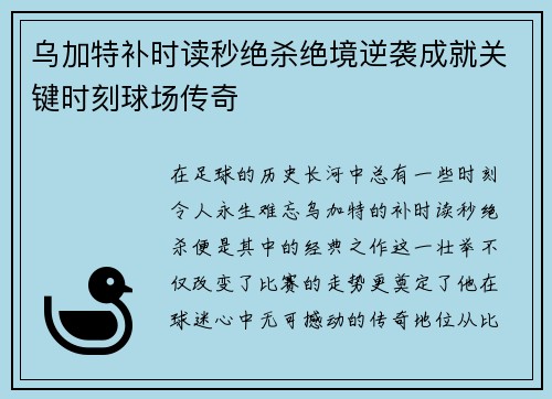 乌加特补时读秒绝杀绝境逆袭成就关键时刻球场传奇