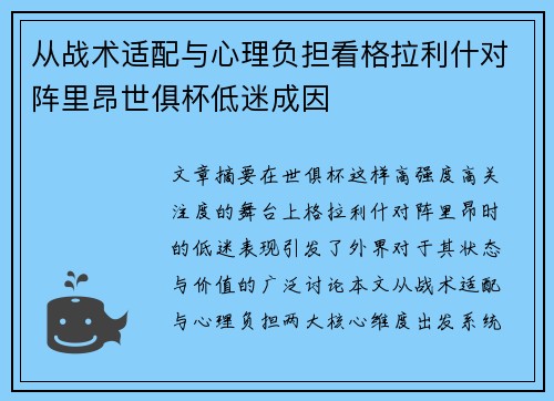 从战术适配与心理负担看格拉利什对阵里昂世俱杯低迷成因 从战术适配与心理负担看格拉利什对阵里昂世俱杯低迷成因