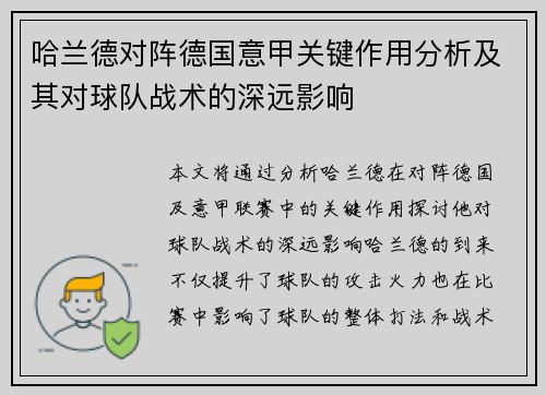 哈兰德对阵德国意甲关键作用分析及其对球队战术的深远影响