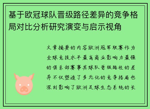 基于欧冠球队晋级路径差异的竞争格局对比分析研究演变与启示视角