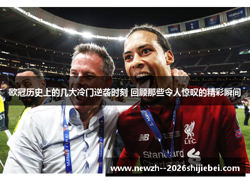 欧冠历史上的几大冷门逆袭时刻 回顾那些令人惊叹的精彩瞬间 欧冠历史上的几大冷门逆袭时刻 回顾那些令人惊叹的精彩瞬间