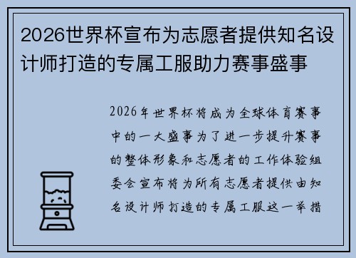 2026世界杯宣布为志愿者提供知名设计师打造的专属工服助力赛事盛事