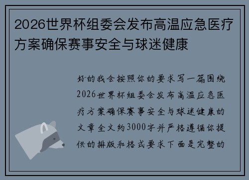 2026世界杯组委会发布高温应急医疗方案确保赛事安全与球迷健康