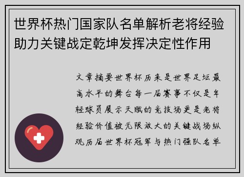 世界杯热门国家队名单解析老将经验助力关键战定乾坤发挥决定性作用