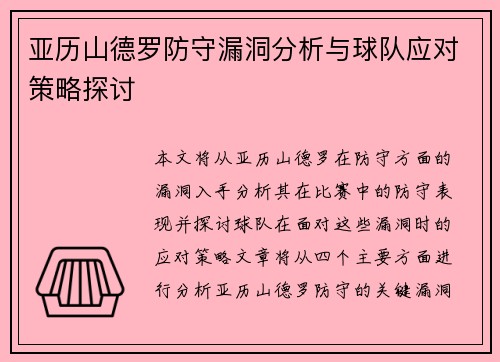 亚历山德罗防守漏洞分析与球队应对策略探讨
