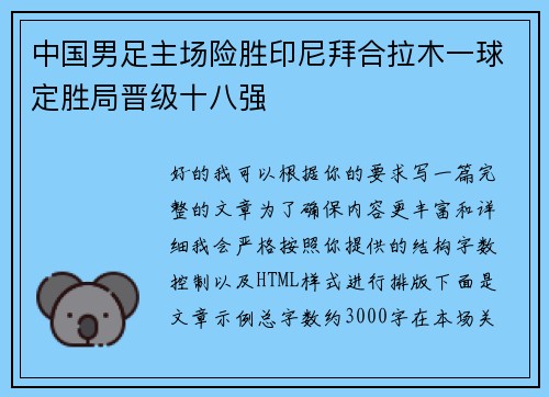 中国男足主场险胜印尼拜合拉木一球定胜局晋级十八强
