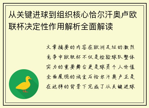 从关键进球到组织核心恰尔汗奥卢欧联杯决定性作用解析全面解读