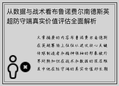 从数据与战术看布鲁诺费尔南德斯英超防守端真实价值评估全面解析