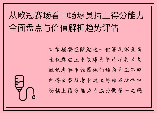 从欧冠赛场看中场球员插上得分能力全面盘点与价值解析趋势评估