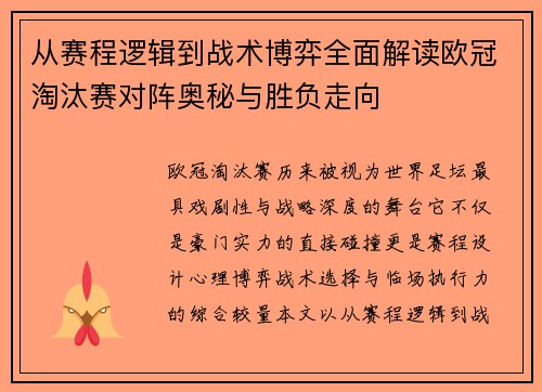 从赛程逻辑到战术博弈全面解读欧冠淘汰赛对阵奥秘与胜负走向