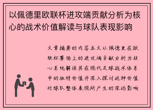 以佩德里欧联杯进攻端贡献分析为核心的战术价值解读与球队表现影响