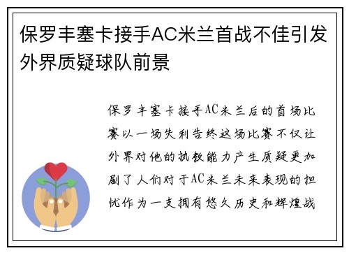 保罗丰塞卡接手AC米兰首战不佳引发外界质疑球队前景