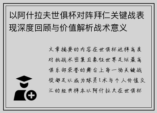以阿什拉夫世俱杯对阵拜仁关键战表现深度回顾与价值解析战术意义