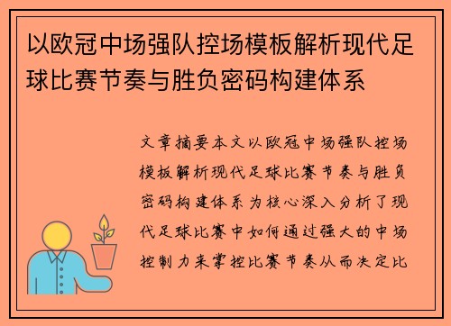 以欧冠中场强队控场模板解析现代足球比赛节奏与胜负密码构建体系