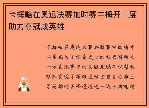 卡梅略在奥运决赛加时赛中梅开二度助力夺冠成英雄
