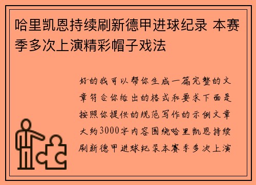 哈里凯恩持续刷新德甲进球纪录 本赛季多次上演精彩帽子戏法