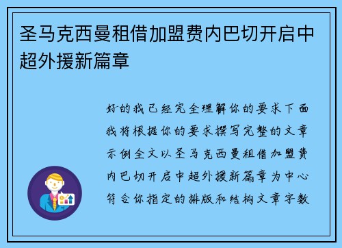 圣马克西曼租借加盟费内巴切开启中超外援新篇章