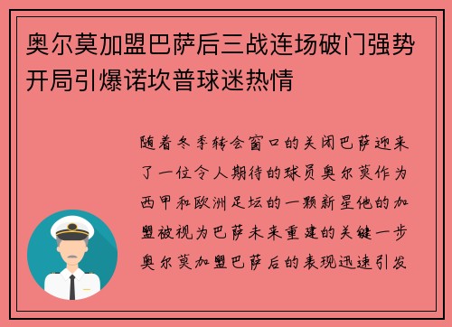 奥尔莫加盟巴萨后三战连场破门强势开局引爆诺坎普球迷热情