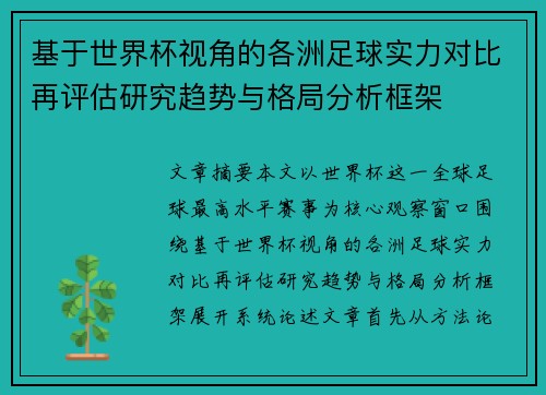 基于世界杯视角的各洲足球实力对比再评估研究趋势与格局分析框架