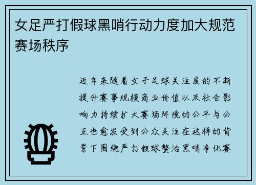 女足严打假球黑哨行动力度加大规范赛场秩序