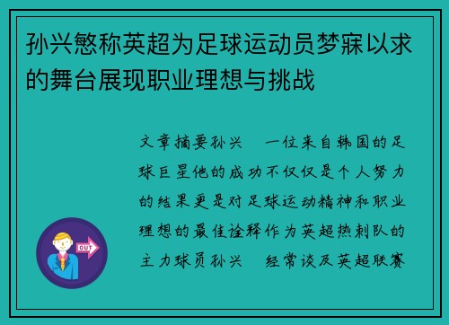 孙兴慜称英超为足球运动员梦寐以求的舞台展现职业理想与挑战