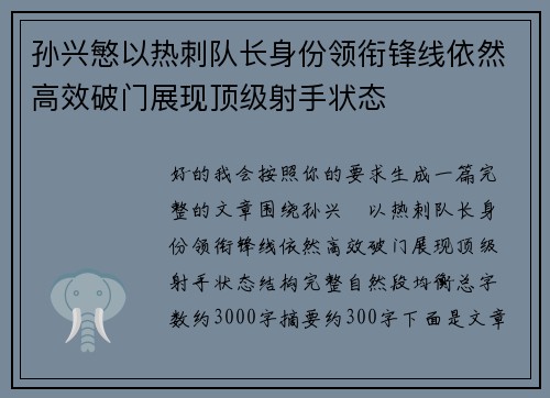 孙兴慜以热刺队长身份领衔锋线依然高效破门展现顶级射手状态