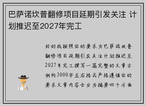 巴萨诺坎普翻修项目延期引发关注 计划推迟至2027年完工