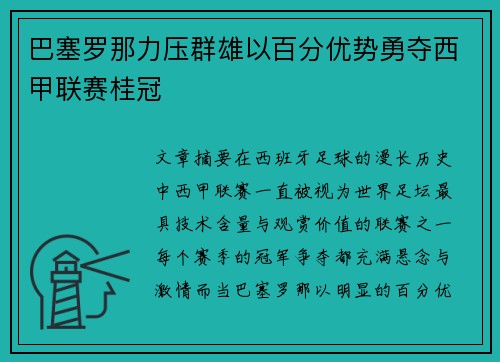 巴塞罗那力压群雄以百分优势勇夺西甲联赛桂冠