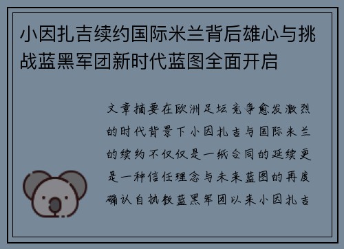 小因扎吉续约国际米兰背后雄心与挑战蓝黑军团新时代蓝图全面开启 小因扎吉续约国际米兰背后雄心与挑战蓝黑军团新时代蓝图全面开启